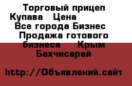 Торговый прицеп Купава › Цена ­ 500 000 - Все города Бизнес » Продажа готового бизнеса   . Крым,Бахчисарай